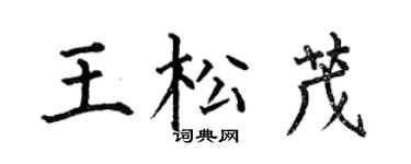 何伯昌王松茂楷書個性簽名怎么寫