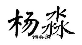 翁闓運楊淼楷書個性簽名怎么寫