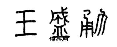 曾慶福王盛勇篆書個性簽名怎么寫