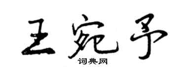 曾慶福王宛予行書個性簽名怎么寫