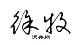 梁錦英徐牧草書個性簽名怎么寫