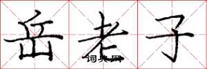 龐中華岳老子楷書怎么寫