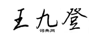 王正良王九登行書個性簽名怎么寫
