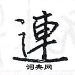 王旻寫的硬筆行書連