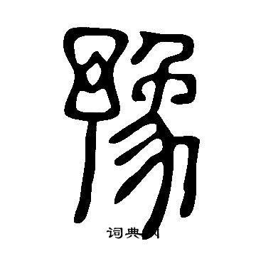 說文解字寫的豫