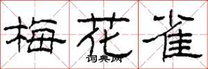 柯春海梅花雀隸書怎么寫