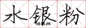 駱恆光水銀粉楷書怎么寫