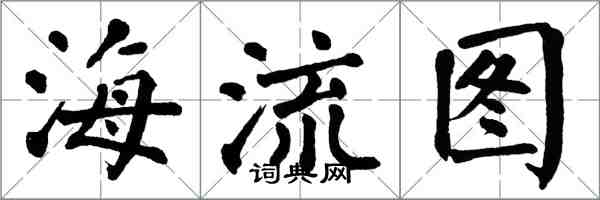 翁闓運海流圖楷書怎么寫