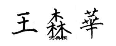 何伯昌王森華楷書個性簽名怎么寫