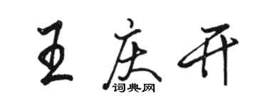 駱恆光王慶開行書個性簽名怎么寫