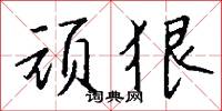 黨比的意思_黨比的解釋_國語詞典
