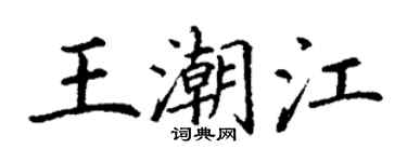 丁謙王潮江楷書個性簽名怎么寫