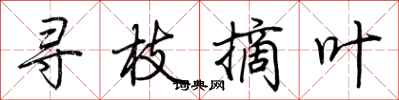 荊霄鵬尋枝摘葉行書怎么寫