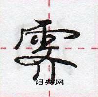 龐中華寫的硬筆行書霽