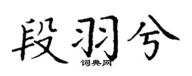 丁謙段羽兮楷書個性簽名怎么寫