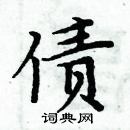 周炳元寫的硬筆楷書債