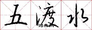 五渡水怎么寫好看