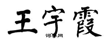 翁闓運王宇霞楷書個性簽名怎么寫