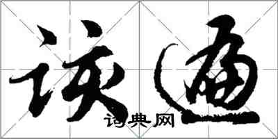 胡問遂該遍行書怎么寫