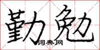 龐中華勤勉楷書怎么寫