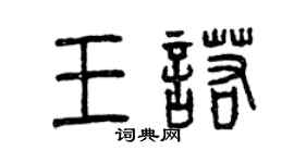 曾慶福王諾篆書個性簽名怎么寫