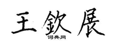 何伯昌王欽展楷書個性簽名怎么寫