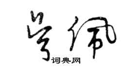 曾慶福吳佩草書個性簽名怎么寫