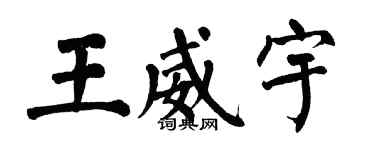 翁闓運王威宇楷書個性簽名怎么寫
