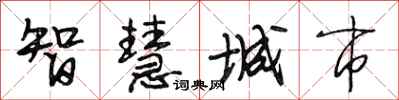 段相林智慧城市行書怎么寫