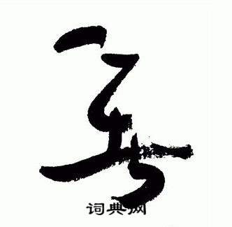 于右任在標準草書千字文中寫的暑