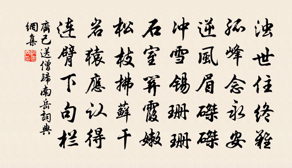 齊己送僧歸南嶽書法作品欣賞