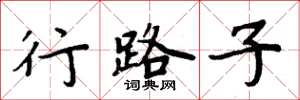 周炳元行路子楷書怎么寫