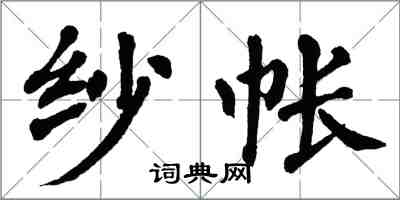 翁闓運紗帳楷書怎么寫
