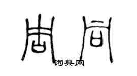 陳聲遠周同篆書個性簽名怎么寫