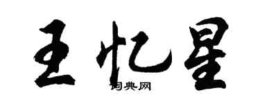 胡問遂王憶星行書個性簽名怎么寫