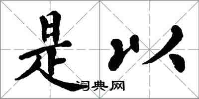 翁闓運是以楷書怎么寫