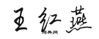 駱恆光王紅燕行書個性簽名怎么寫