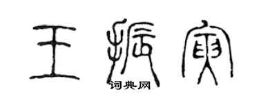 陳聲遠王振寅篆書個性簽名怎么寫