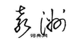 駱恆光袁洲草書個性簽名怎么寫