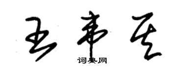 朱錫榮王韋其草書個性簽名怎么寫