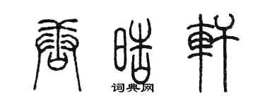 陳墨唐皓軒篆書個性簽名怎么寫