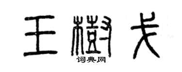 曾慶福王樹戈篆書個性簽名怎么寫