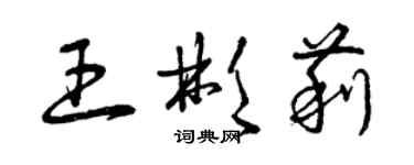 曾慶福王彬莉草書個性簽名怎么寫