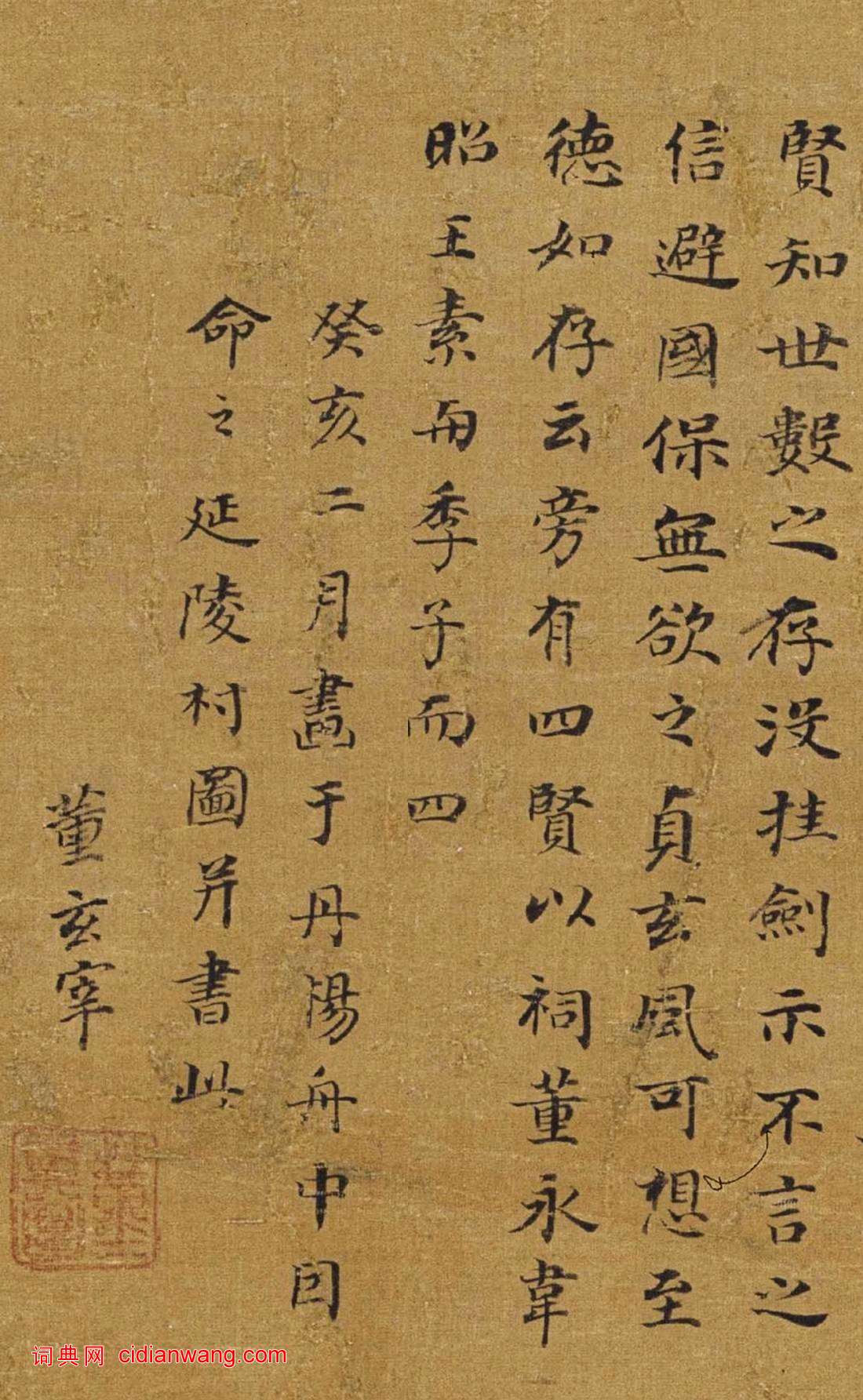 董其昌行書《自題延陵村圖》