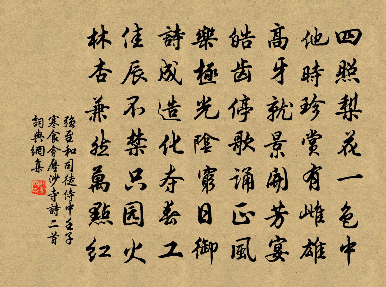 強至和司徒侍中壬子寒食會壓沙寺詩二首書法作品欣賞