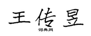 袁強王傳昱楷書個性簽名怎么寫
