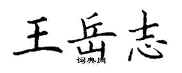 丁謙王岳志楷書個性簽名怎么寫