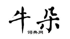 翁闓運牛朵楷書個性簽名怎么寫