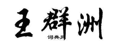 胡問遂王群洲行書個性簽名怎么寫