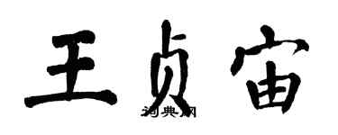 翁闓運王貞宙楷書個性簽名怎么寫